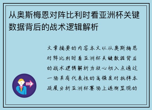 从奥斯梅恩对阵比利时看亚洲杯关键数据背后的战术逻辑解析 从奥斯梅恩对阵比利时看亚洲杯关键数据背后的战术逻辑解析