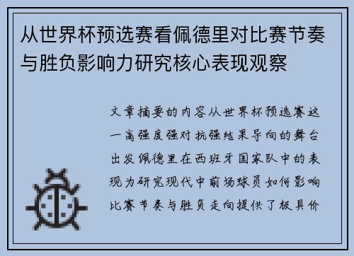从世界杯预选赛看佩德里对比赛节奏与胜负影响力研究核心表现观察 从世界杯预选赛看佩德里对比赛节奏与胜负影响力研究核心表现观察