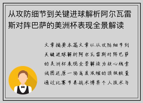 从攻防细节到关键进球解析阿尔瓦雷斯对阵巴萨的美洲杯表现全景解读 从攻防细节到关键进球解析阿尔瓦雷斯对阵巴萨的美洲杯表现全景解读