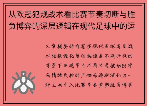 从欧冠犯规战术看比赛节奏切断与胜负博弈的深层逻辑在现代足球中的运用 从欧冠犯规战术看比赛节奏切断与胜负博弈的深层逻辑在现代足球中的运用