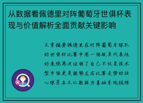 从数据看佩德里对阵葡萄牙世俱杯表现与价值解析全面贡献关键影响 从数据看佩德里对阵葡萄牙世俱杯表现与价值解析全面贡献关键影响