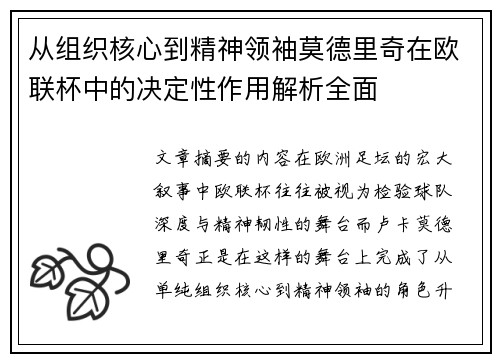 从组织核心到精神领袖莫德里奇在欧联杯中的决定性作用解析全面 从组织核心到精神领袖莫德里奇在欧联杯中的决定性作用解析全面
