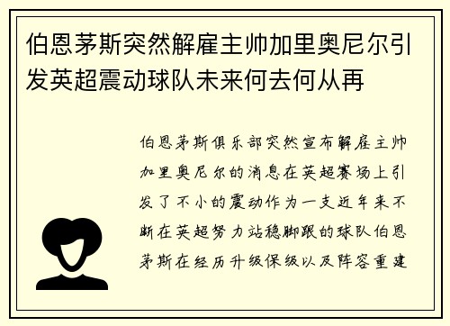 伯恩茅斯突然解雇主帅加里奥尼尔引发英超震动球队未来何去何从再