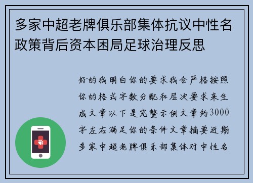 多家中超老牌俱乐部集体抗议中性名政策背后资本困局足球治理反思 多家中超老牌俱乐部集体抗议中性名政策背后资本困局足球治理反思