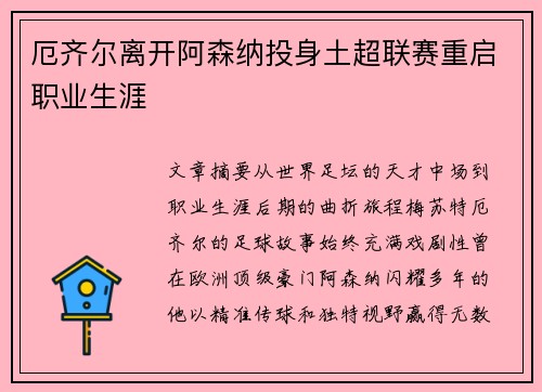 厄齐尔离开阿森纳投身土超联赛重启职业生涯 厄齐尔离开阿森纳投身土超联赛重启职业生涯
