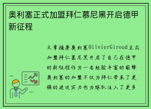 奥利塞正式加盟拜仁慕尼黑开启德甲新征程
