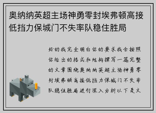 奥纳纳英超主场神勇零封埃弗顿高接低挡力保城门不失率队稳住胜局
