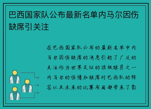 巴西国家队公布最新名单内马尔因伤缺席引关注