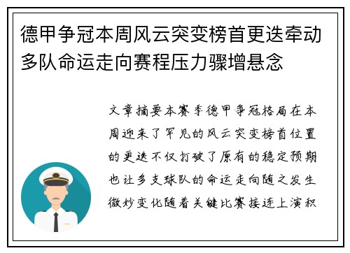 德甲争冠本周风云突变榜首更迭牵动多队命运走向赛程压力骤增悬念 德甲争冠本周风云突变榜首更迭牵动多队命运走向赛程压力骤增悬念