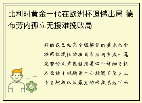 比利时黄金一代在欧洲杯遗憾出局 德布劳内孤立无援难挽败局
