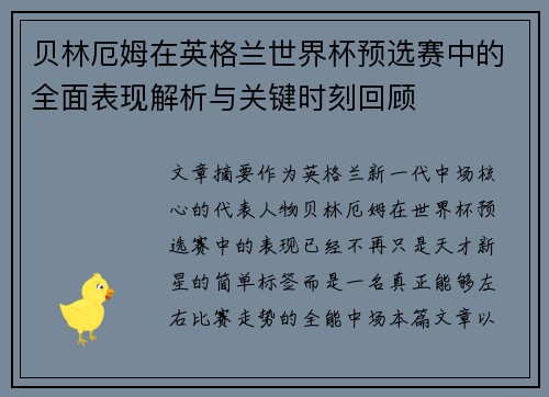 贝林厄姆在英格兰世界杯预选赛中的全面表现解析与关键时刻回顾 贝林厄姆在英格兰世界杯预选赛中的全面表现解析与关键时刻回顾