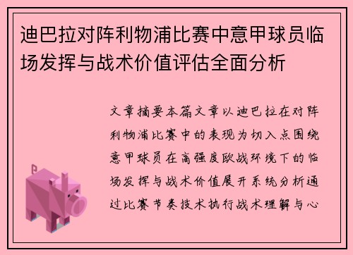迪巴拉对阵利物浦比赛中意甲球员临场发挥与战术价值评估全面分析 迪巴拉对阵利物浦比赛中意甲球员临场发挥与战术价值评估全面分析