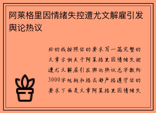 阿莱格里因情绪失控遭尤文解雇引发舆论热议 阿莱格里因情绪失控遭尤文解雇引发舆论热议