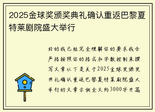 2025金球奖颁奖典礼确认重返巴黎夏特莱剧院盛大举行 2025金球奖颁奖典礼确认重返巴黎夏特莱剧院盛大举行