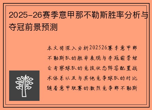 2025-26赛季意甲那不勒斯胜率分析与夺冠前景预测