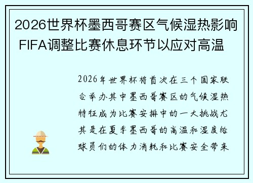 2026世界杯墨西哥赛区气候湿热影响 FIFA调整比赛休息环节以应对高温 2026世界杯墨西哥赛区气候湿热影响 FIFA调整比赛休息环节以应对高温