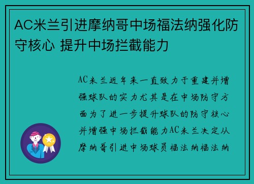 AC米兰引进摩纳哥中场福法纳强化防守核心 提升中场拦截能力 AC米兰引进摩纳哥中场福法纳强化防守核心 提升中场拦截能力