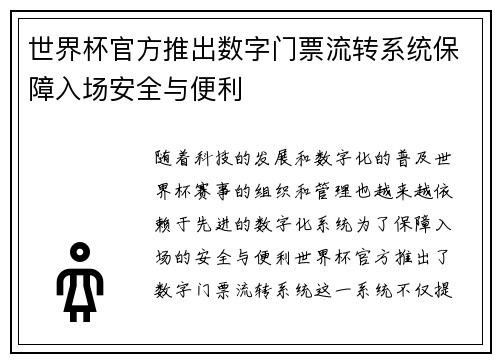 世界杯官方推出数字门票流转系统保障入场安全与便利