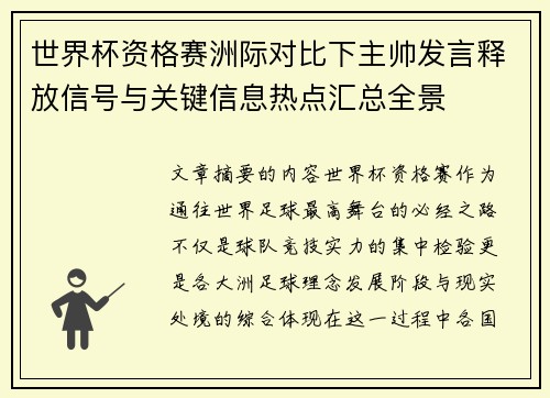 世界杯资格赛洲际对比下主帅发言释放信号与关键信息热点汇总全景 世界杯资格赛洲际对比下主帅发言释放信号与关键信息热点汇总全景