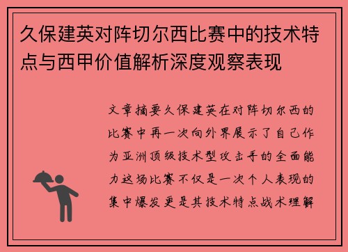 久保建英对阵切尔西比赛中的技术特点与西甲价值解析深度观察表现 久保建英对阵切尔西比赛中的技术特点与西甲价值解析深度观察表现