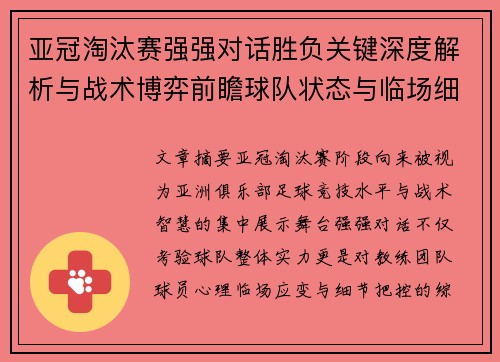 亚冠淘汰赛强强对话胜负关键深度解析与战术博弈前瞻球队状态与临场细节 亚冠淘汰赛强强对话胜负关键深度解析与战术博弈前瞻球队状态与临场细节