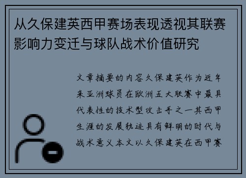 从久保建英西甲赛场表现透视其联赛影响力变迁与球队战术价值研究