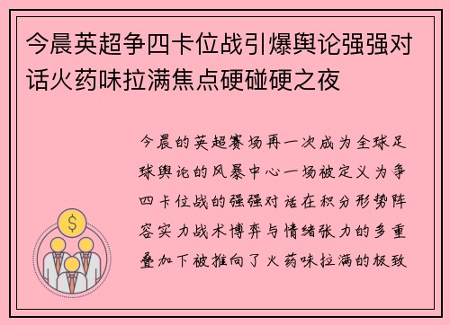 今晨英超争四卡位战引爆舆论强强对话火药味拉满焦点硬碰硬之夜 今晨英超争四卡位战引爆舆论强强对话火药味拉满焦点硬碰硬之夜