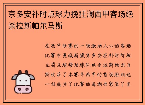 京多安补时点球力挽狂澜西甲客场绝杀拉斯帕尔马斯 京多安补时点球力挽狂澜西甲客场绝杀拉斯帕尔马斯