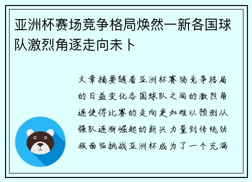 亚洲杯赛场竞争格局焕然一新各国球队激烈角逐走向未卜 亚洲杯赛场竞争格局焕然一新各国球队激烈角逐走向未卜