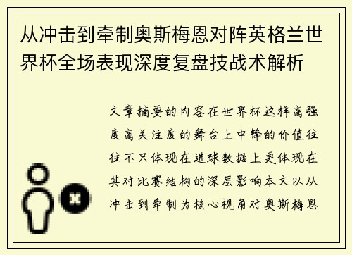 从冲击到牵制奥斯梅恩对阵英格兰世界杯全场表现深度复盘技战术解析