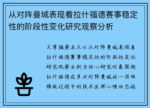 从对阵曼城表现看拉什福德赛事稳定性的阶段性变化研究观察分析 从对阵曼城表现看拉什福德赛事稳定性的阶段性变化研究观察分析