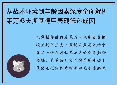 从战术环境到年龄因素深度全面解析莱万多夫斯基德甲表现低迷成因 从战术环境到年龄因素深度全面解析莱万多夫斯基德甲表现低迷成因