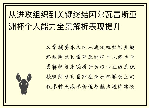从进攻组织到关键终结阿尔瓦雷斯亚洲杯个人能力全景解析表现提升