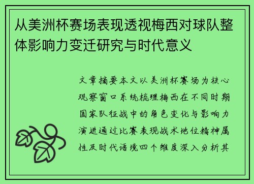 从美洲杯赛场表现透视梅西对球队整体影响力变迁研究与时代意义 从美洲杯赛场表现透视梅西对球队整体影响力变迁研究与时代意义