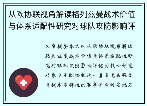 从欧协联视角解读格列兹曼战术价值与体系适配性研究对球队攻防影响评估 从欧协联视角解读格列兹曼战术价值与体系适配性研究对球队攻防影响评估