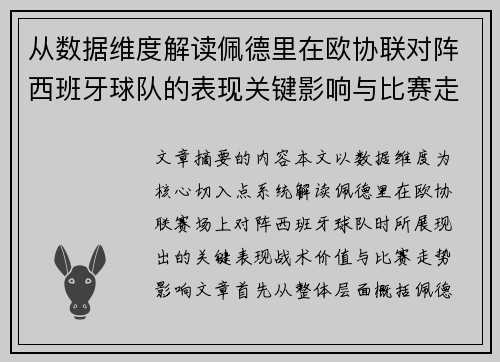 从数据维度解读佩德里在欧协联对阵西班牙球队的表现关键影响与比赛走势价值 从数据维度解读佩德里在欧协联对阵西班牙球队的表现关键影响与比赛走势价值