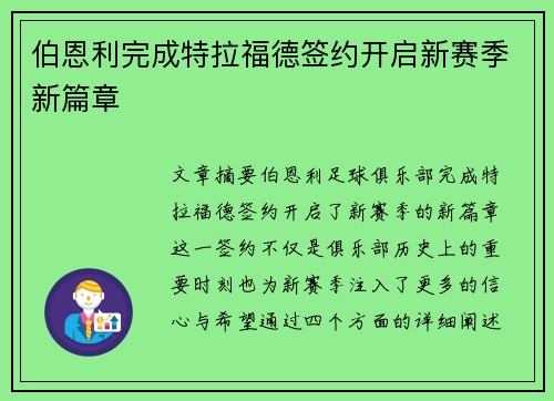 伯恩利完成特拉福德签约开启新赛季新篇章