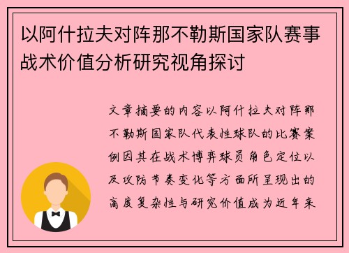 以阿什拉夫对阵那不勒斯国家队赛事战术价值分析研究视角探讨 以阿什拉夫对阵那不勒斯国家队赛事战术价值分析研究视角探讨