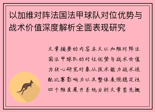 以加维对阵法国法甲球队对位优势与战术价值深度解析全面表现研究 以加维对阵法国法甲球队对位优势与战术价值深度解析全面表现研究