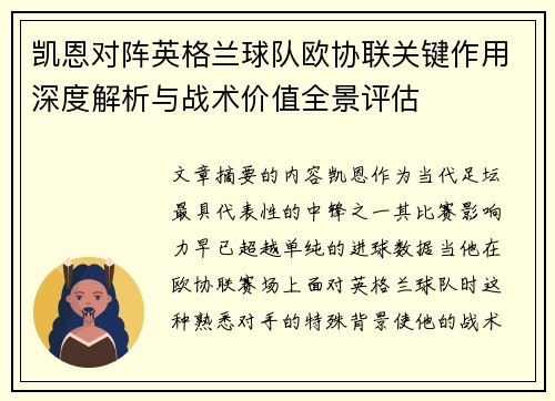 凯恩对阵英格兰球队欧协联关键作用深度解析与战术价值全景评估