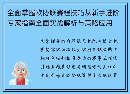 全面掌握欧协联赛程技巧从新手进阶专家指南全面实战解析与策略应用 全面掌握欧协联赛程技巧从新手进阶专家指南全面实战解析与策略应用