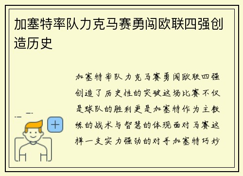 加塞特率队力克马赛勇闯欧联四强创造历史 加塞特率队力克马赛勇闯欧联四强创造历史