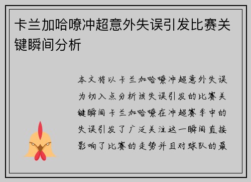 卡兰加哈嘹冲超意外失误引发比赛关键瞬间分析 卡兰加哈嘹冲超意外失误引发比赛关键瞬间分析