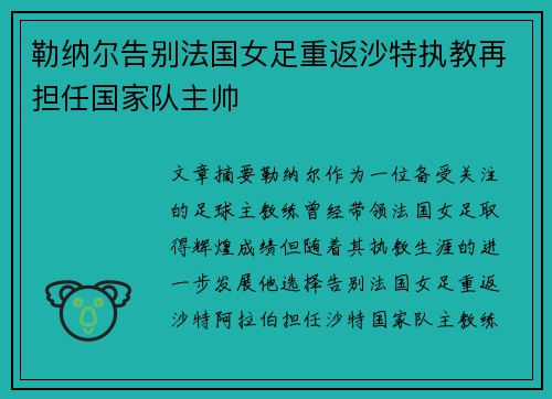 勒纳尔告别法国女足重返沙特执教再担任国家队主帅 勒纳尔告别法国女足重返沙特执教再担任国家队主帅