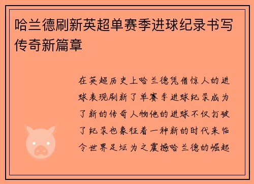 哈兰德刷新英超单赛季进球纪录书写传奇新篇章 哈兰德刷新英超单赛季进球纪录书写传奇新篇章