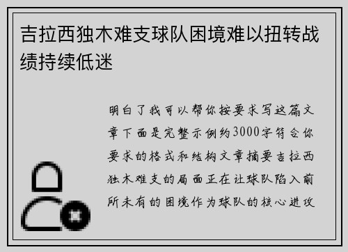 吉拉西独木难支球队困境难以扭转战绩持续低迷