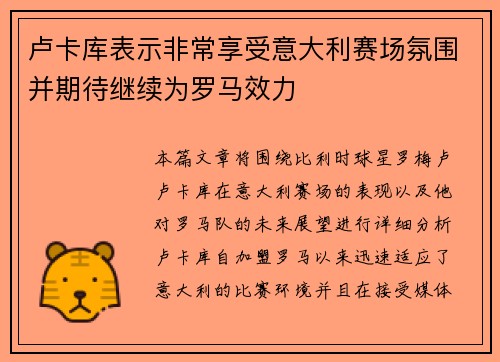 卢卡库表示非常享受意大利赛场氛围并期待继续为罗马效力 卢卡库表示非常享受意大利赛场氛围并期待继续为罗马效力