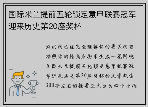 国际米兰提前五轮锁定意甲联赛冠军迎来历史第20座奖杯 国际米兰提前五轮锁定意甲联赛冠军迎来历史第20座奖杯