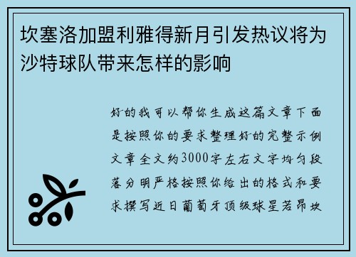 坎塞洛加盟利雅得新月引发热议将为沙特球队带来怎样的影响 坎塞洛加盟利雅得新月引发热议将为沙特球队带来怎样的影响