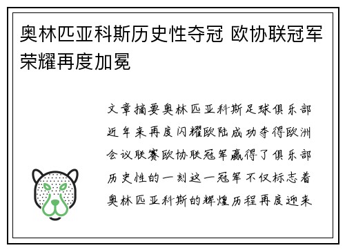 奥林匹亚科斯历史性夺冠 欧协联冠军荣耀再度加冕 奥林匹亚科斯历史性夺冠 欧协联冠军荣耀再度加冕